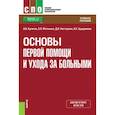 russische bücher: Кулигин А.В., Матвеева Е.П., Нестерова Д.И. - Основы первой помощи и ухода за больными. Учебное пособие