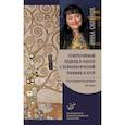 russische bücher: Силенок И.К. - Генеративный подход в работе с психологической травмой и ПТСР. Ультракраткосрочные методы
