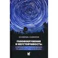 russische bücher: Живолупов С.А., Самарцев И.Н. - Головокружение и неустойчивость: современные рекомендации по диагностике и лечению: Учебное пособие