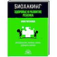 russische bücher: Читанава Анна - Биохакинг. Здоровье и развитие ребенка. Исследования, анализы, нормы, дефициты. Воркбук