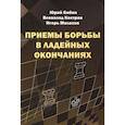 russische bücher: Костров В.В., Бибик Ю.В., Малахов И.А. - Приемы борьбы в ладейных окончаниях