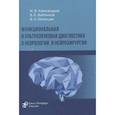 russische bücher: Команцев В.Н., Александров М.В., Войтенков В.Б. - Функциональная и ультразвуковая диагностика в неврологии и нейрохирургии: руководство