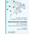 russische bücher: Разумов А.Н., Тардов М.В., Болдин А.В. - Мануальная терапия по С. Типальдосу. Модель фасциальных дисторсий: Учебное пособие