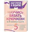russische bücher:  - Научись вязать крючком за 5 книжных шагов. Набор крючков в подарок
