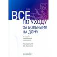 russische bücher: Мосалова Л.Ф., Домахина С.В., Пикулева Г.С., Шишко Г.Е. - Все по уходу за больными на дому