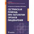 russische bücher: Сединкина Р.Г., Демидова Е.Р., Игнатюк Л.Ю. - Сестринская помощь при патологии органов пищеварения: Учебник