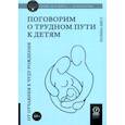 russische bücher: Лист Полина - Поговорим о трудном пути к детям