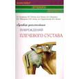 russische bücher: Труфанов Г.Е., Пчелин И.Г., Фокин В.А. - Лучевая диагностика повреждений плечевого сустава