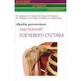 russische bücher: Труфанов Г.Е., Пчелин И.Г., Мащенко И.А. - Лучевая диагностика заболеваний плечевого сустава (Конспект лучевого диагноста)
