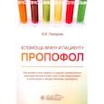 russische bücher: Лазарев В.В. - В помощь врачу и пациенту - пропофол