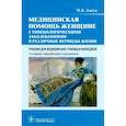 russische bücher: Дзигуа М.В. - Медицинская помощь женщине с гинекологическими заболеваниями в различные периоды жизни: Учебник