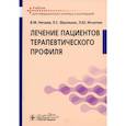 russische bücher: Фролькис Л.С., Нечаев В.М., Игнатюк Л.Ю. - Лечение пациентов терапевтического профиля: Учебник