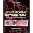 russische bücher: Боулинг Дж. - Диагностическая дерматоскопия: иллюстрированное руководство