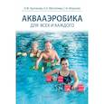 russische bücher: Булгакова Н. - Аквааэробика для всех и каждого