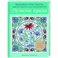 russische bücher: Дюрен Джонс - Вышивка крестиком, вдохновленная керамикой. Расписные изразцы.