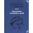 russische bücher: Иванов Д. О. - Руководство по педиатрии. Том 10. Неотложные состояния у детей. Учебник