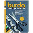 russische bücher: Гл.ред. Макарова М.В. - Burda Практика шитья