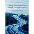 russische bücher: Бочаров К.,Десятникова А. - Психология спортивной травмы и реабилитации. Практическое руководство