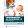 russische bücher: Харит Сусанна Михайловна - Вакцинопрофилактика для практического врача
