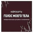 Голос моего тела. Метафорические карты для работы с психосоматикой
