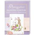 Французская вышивка крестом.Волшебная мастерская Вероник Ажинер (лиловая)