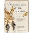 Невероятные птицы Инги Мариты. Новые мастер-классы по вышиванию люневильским крючком