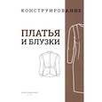 russische bücher:  - M. Mueller und Sohn. Конструирование. Платья и блузки. Система кроя «М. Мюллер и сын»