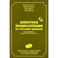 russische bücher: Высоцкий В.,Аникеев Ю.,Дижак В.,Кацтов С. - Дебютная энциклопедия по русским шашкам.  Том 7