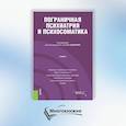 russische bücher: Под ред. Солдаткина В.А. - Пограничная психиатрия и психосоматика: учебник