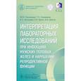russische bücher: Сапожкова Ж.Ю., Негашева Е.С., Селиванов Т.О. - Интерпретация лабораторных исследований при инфекциях мужских половых желез и нарушении репродуктивной функции