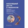 russische bücher: Под ред. Беженаря В.Ф., Линде В.А., Плеханова А.Н. - Влагалищный доступ в гинекологии. Руководство для врачей