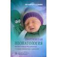russische bücher: Шайтор В.М., Панова Л.Д. - Неотложная неонатология: краткое руководство для врачей