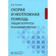 russische bücher: Геккиева А.Д. - Скорая и неотложная помощь. Общие вопросы реаниматологии: учебное пособие