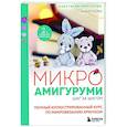 Микроамигуруми шаг за шагом. Полный иллюстрированный курс по микровязанию крючком