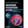 russische bücher: Камалов А.А., Карпов В.К., Шапаров Б.М. - Эмболизация простатических артерий в лечении доброкачественной гиперплазии предстательной железы: руководство для врачей