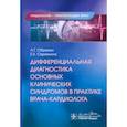 russische bücher: Обрезан А.Г., Сережина Е.К. - Дифференциальная диагностика основных клинических синдромов в практике врача-кардиолога