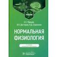 russische bücher: Сорокина Н.Д., Дегтярев В.П., Перцов С.С. - Нормальная физиология: учебник