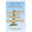 russische bücher: Кэмпбелл-МакБрайд Н. - Диета GAPS. Устраните причину любых хронических заболеваний