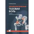 russische bücher: Извозчиков С.Б. - Неонкологическая тазовая боль. Научно-практическое руководство