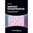 russische bücher: Парвани А. В. - Цифровая патоморфология