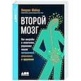 Второй мозг. Как микробы в кишечнике управляют нашим настроением, решениями и здоровьем