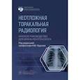 russische bücher: Под ред. Нуднова Н.В. - Неотложная торакальная радиология. Краткое руководство для врача-рентгенолога
