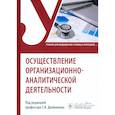 russische bücher: Двойников С.И., Костюкова Э.О., Фомушкина И.А. - Осуществление организационно-аналитической деятельности. Учебник