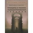 russische bücher: Джонсон Д.Р. - Принципы и техники травмацентрированной терапии