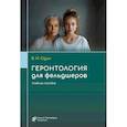 russische bücher: Один В.И. - Геронтология для фельдшеров: учебное пособие