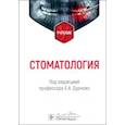 russische bücher: Афанасьев В.В., Богатов В.В., Абдусаламов М.Р. - Стоматология: Учебник
