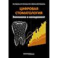 russische bücher: Апресян Самвел Владиславович - Цифровая стоматология. Экономика и менеджмент