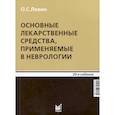 russische bücher: Левин О.С. - Основные лекарственные средства, применяемые в неврологии