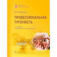 russische bücher: Панкова В.Б. - Профессиональная тугоухость. Руководство для врачей