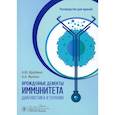 russische bücher: Щербина А.Ю., Мухина А.А. - Врожденные дефекты иммунитета. Диагностика и терапия. Руководство для врачей